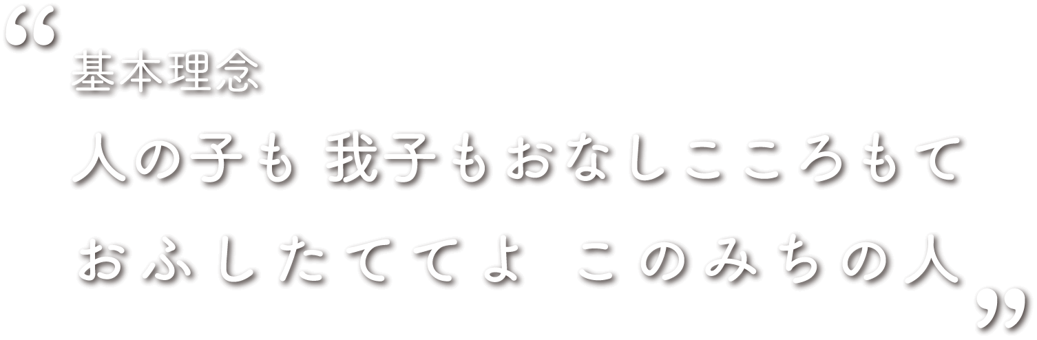 人の子も我子もおなしこゝろもて　おふしたてゝよ　このみちの人」