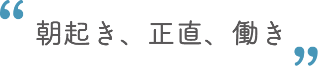 朝起き、正直、働き