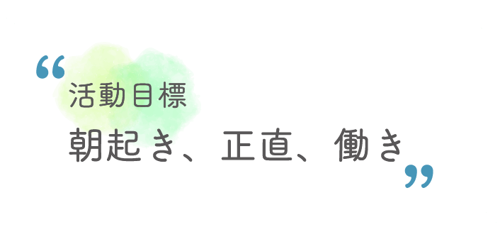 朝起き、正直、働き