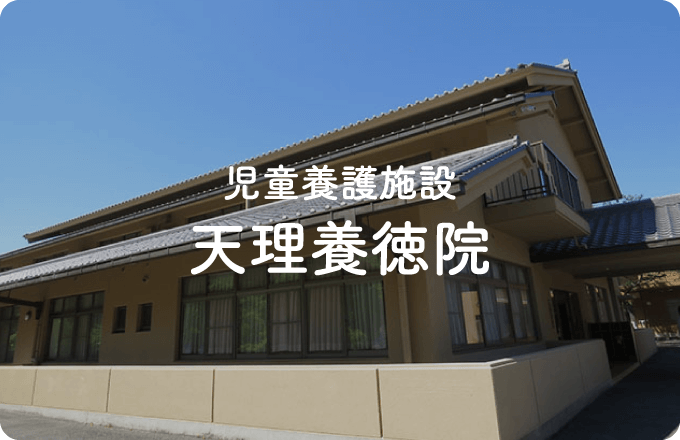 児童養護施設 天理養徳院