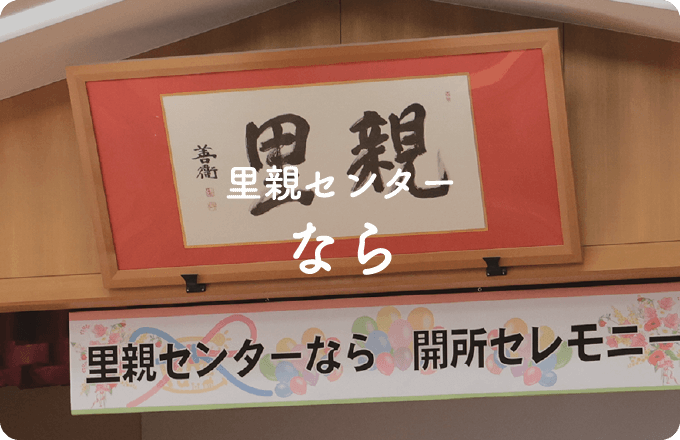 里親センター なら