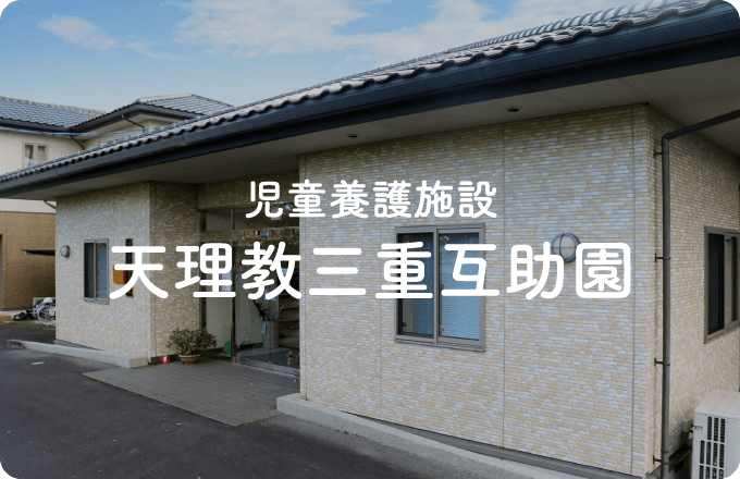 児童養護施設 天理教三重互助園