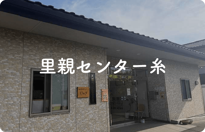 里親センター糸