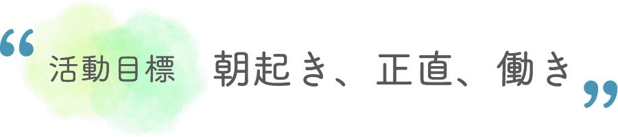 朝起き、正直、働き